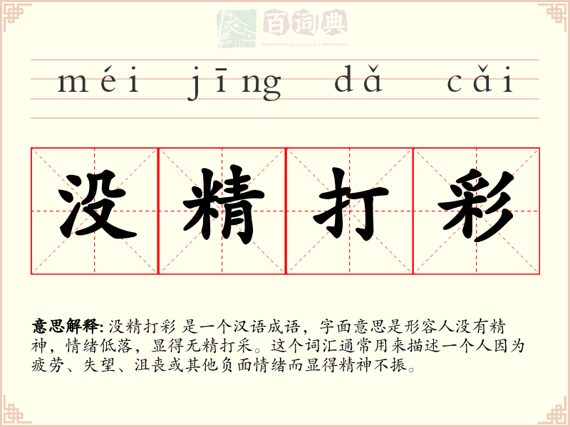 没精打彩