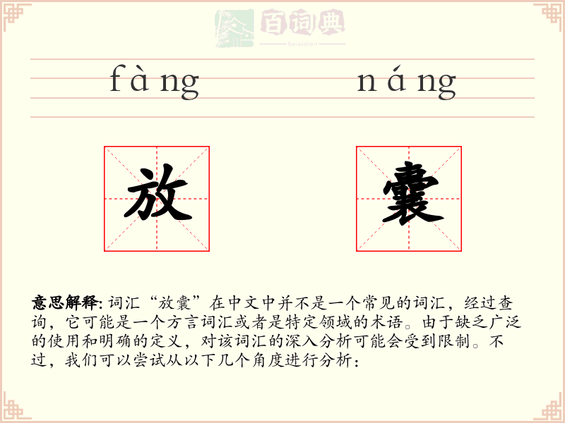 放囊