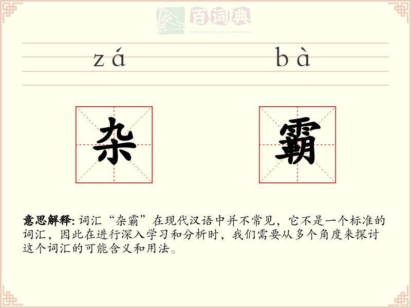 杂霸