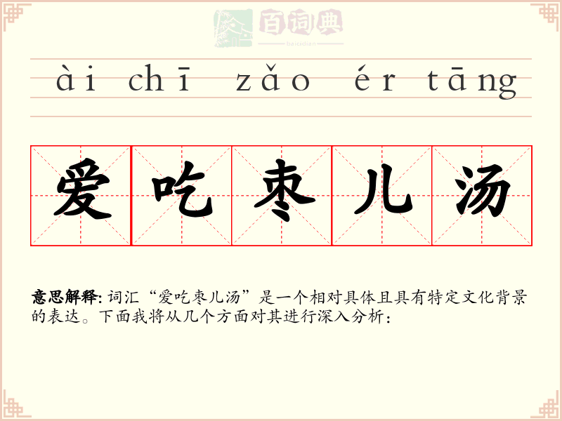 爱吃枣儿汤