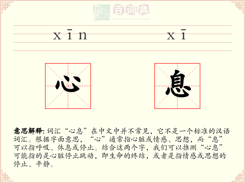心息