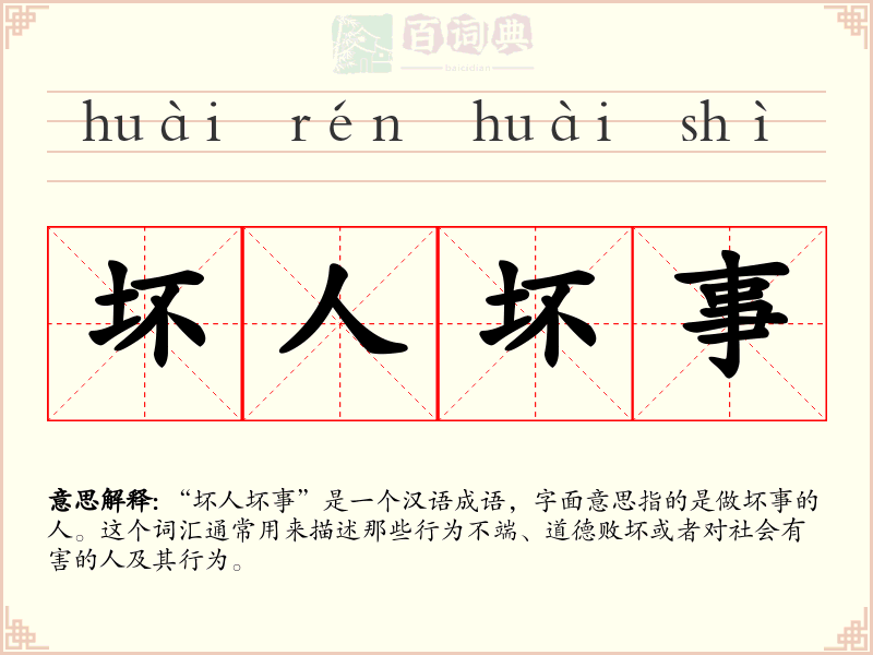 坏人坏事