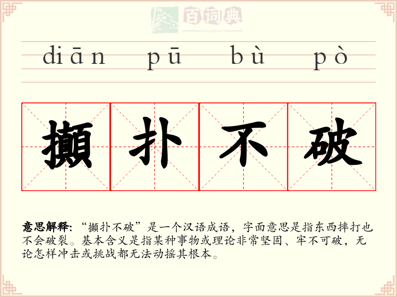攧扑不破