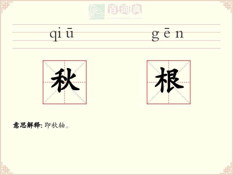 秋根