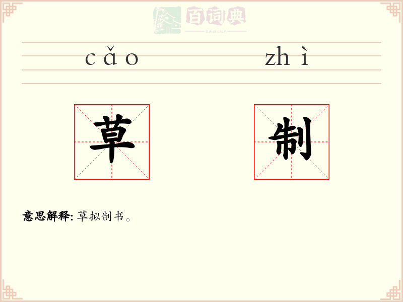 草制