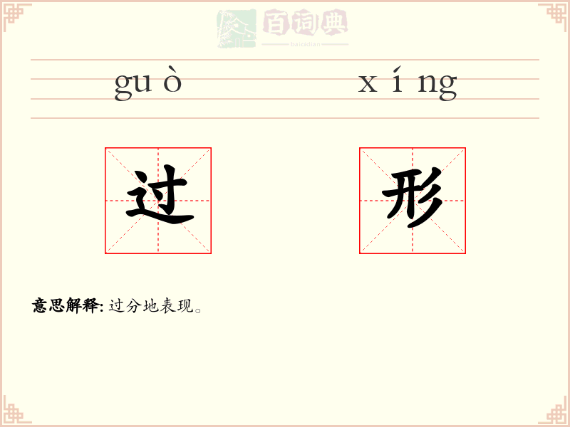 过形