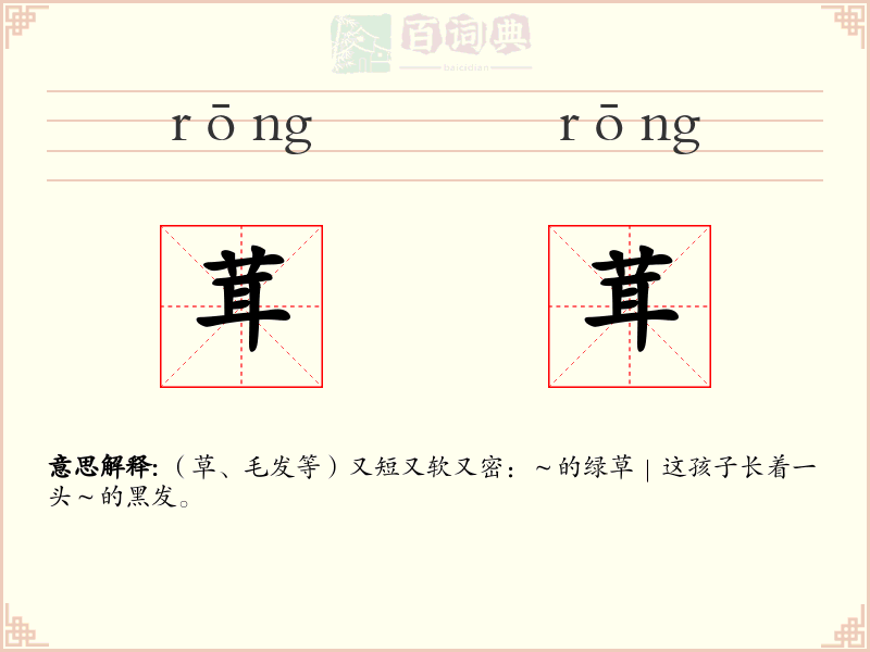茸茸