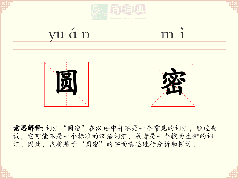 圆密