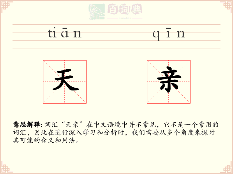 天亲