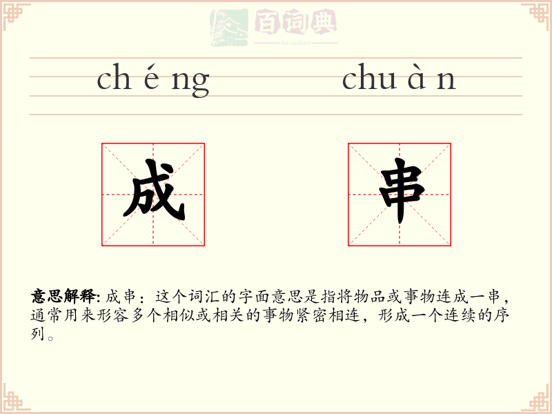 成串