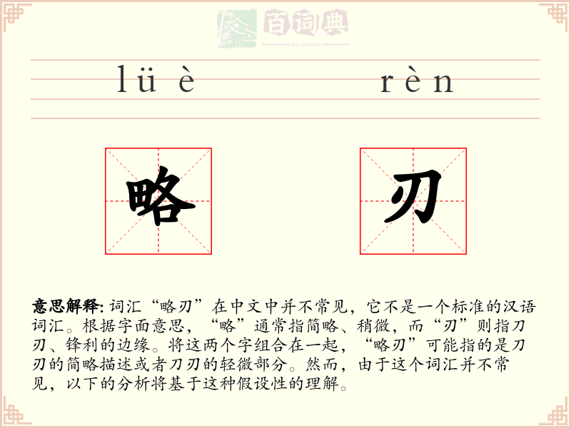 略刃