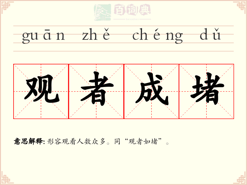 观者成堵