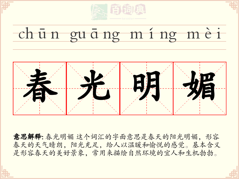 春光明媚