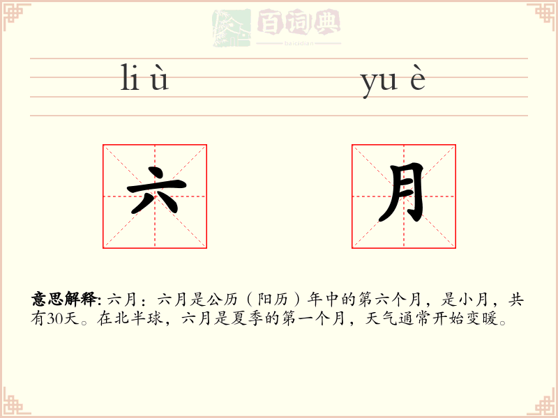六月