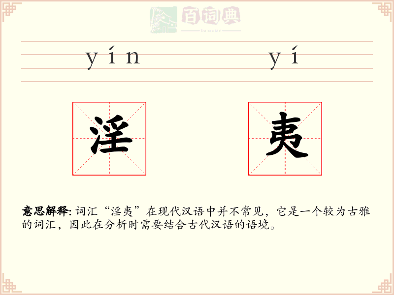 淫夷