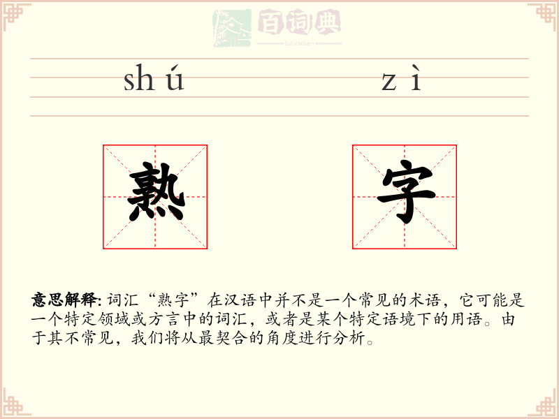熟字
