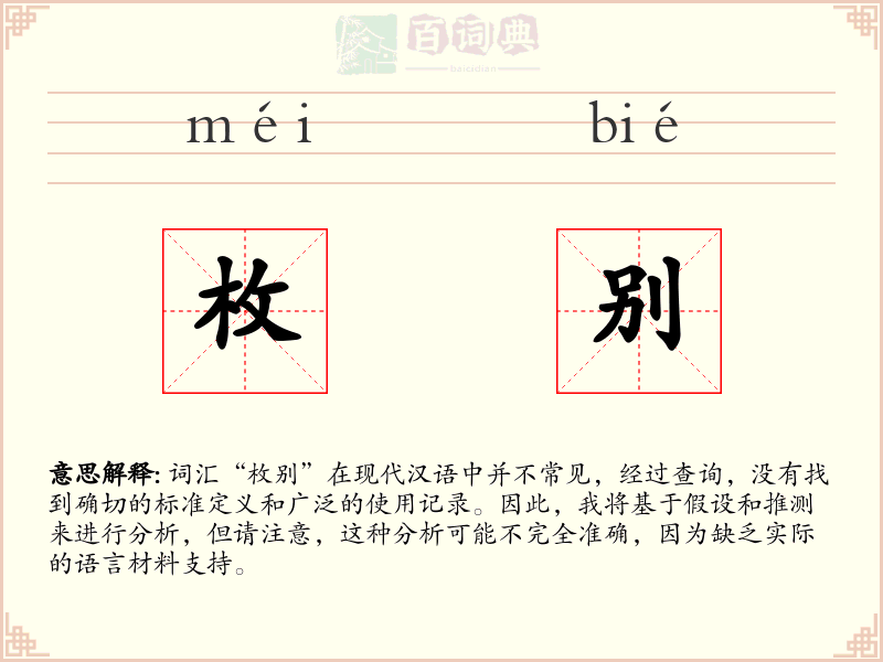 枚别