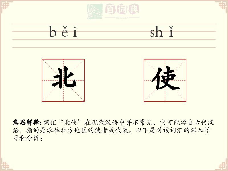 北使