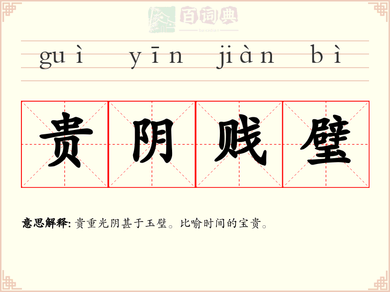 贵阴贱璧