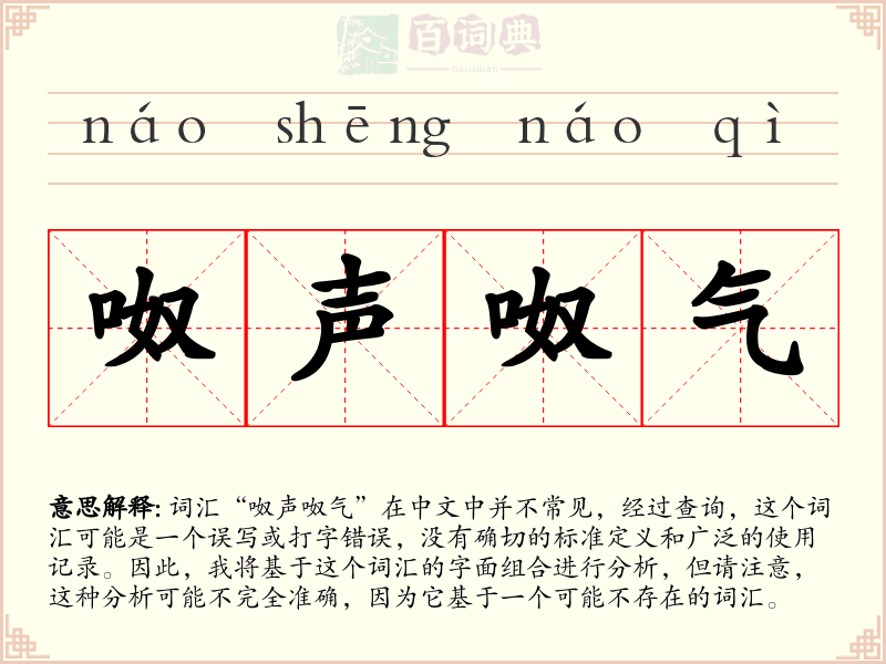 呶声呶气