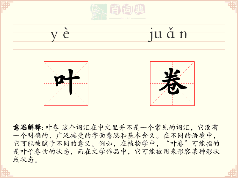 叶卷