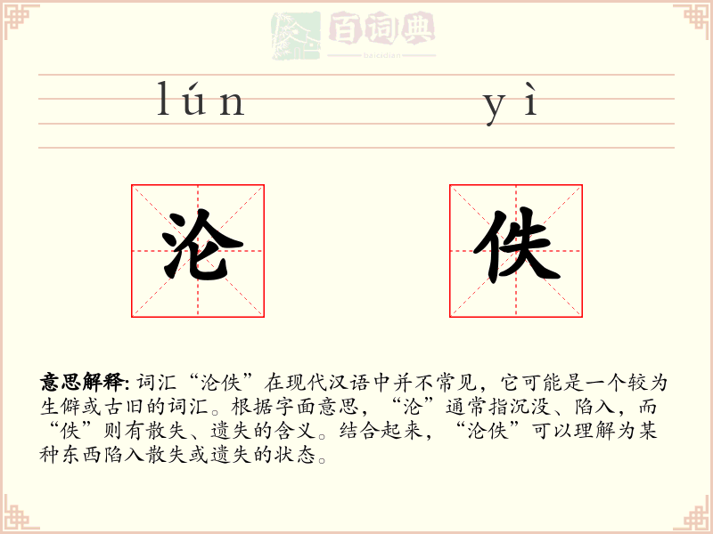 沦佚