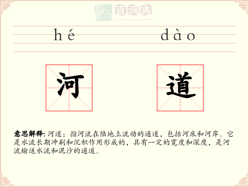 河道