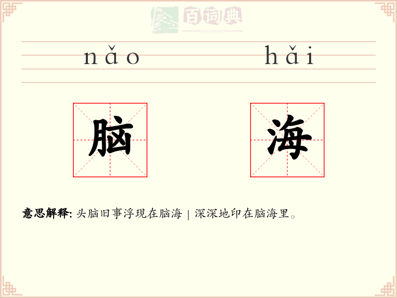 脑海