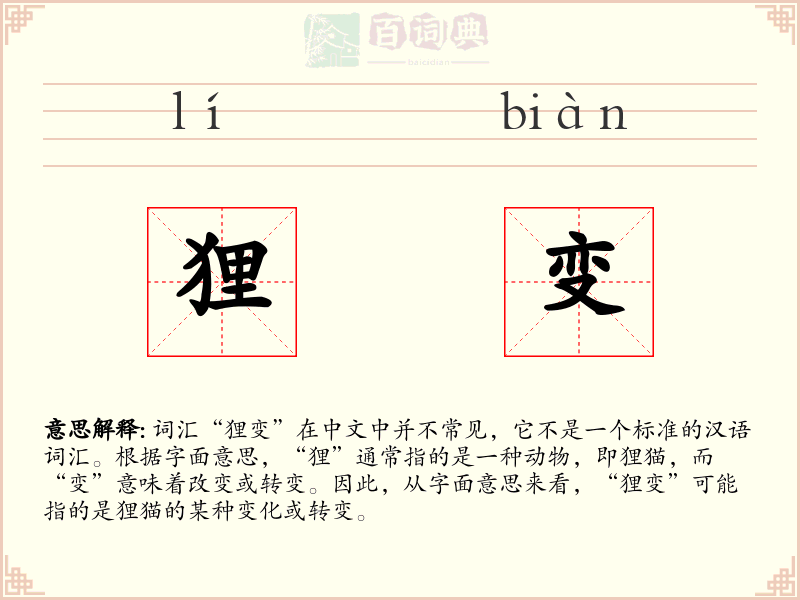 狸变