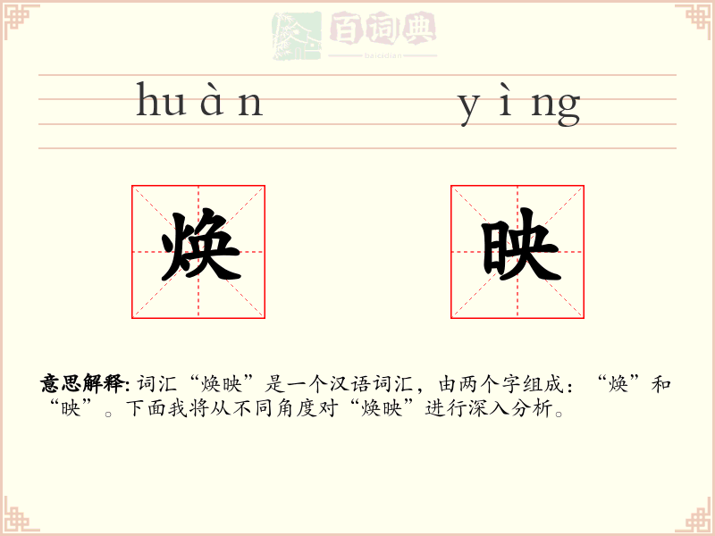 焕映