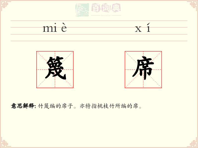 篾席