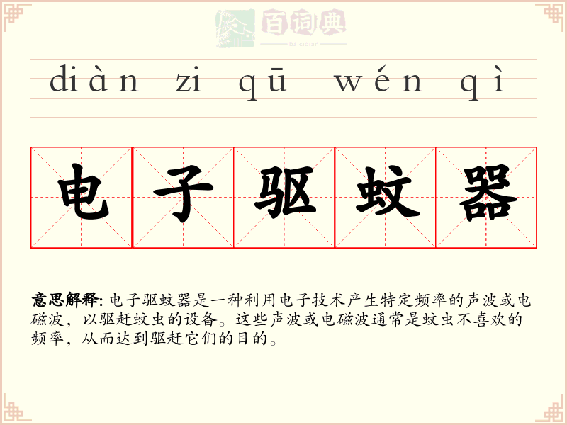 电子驱蚊器