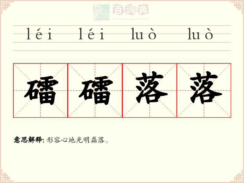 礌礌落落