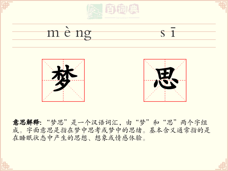 梦思