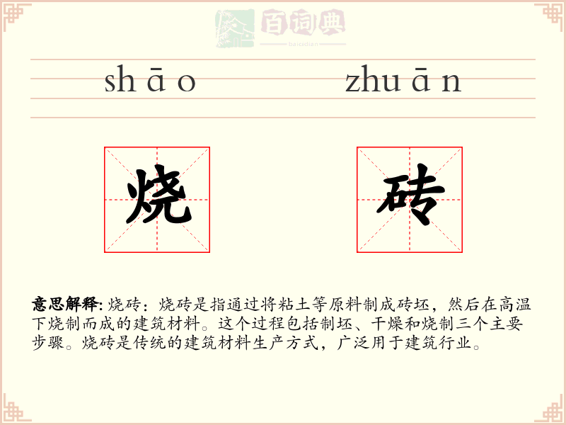 烧砖