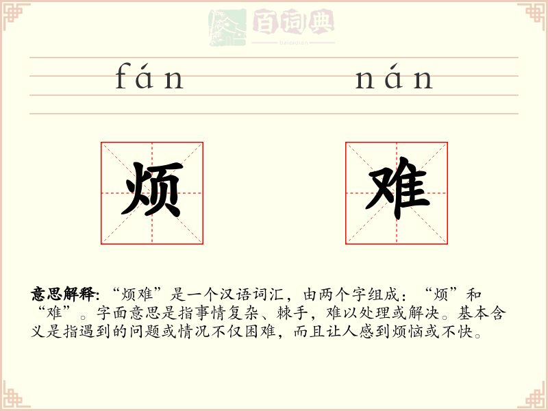 烦难