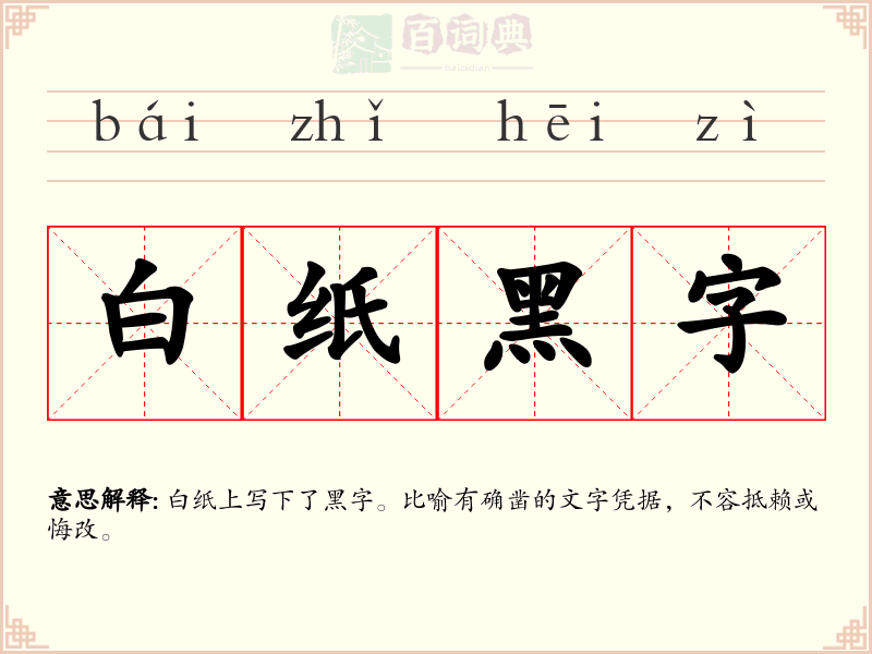 白纸黑字