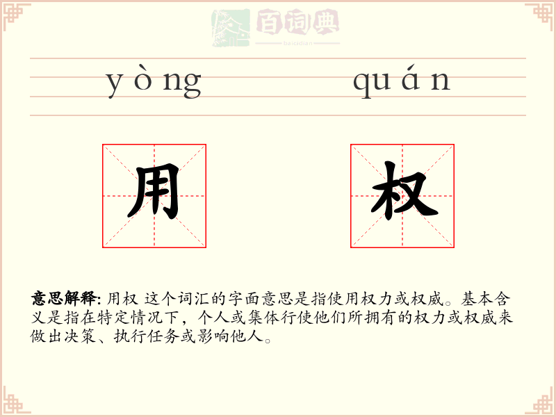 用权