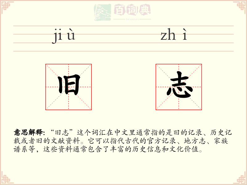 旧志