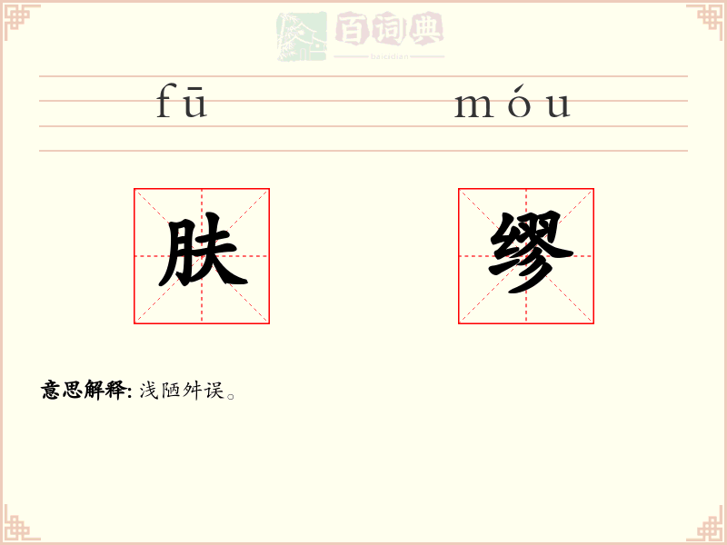 肤缪