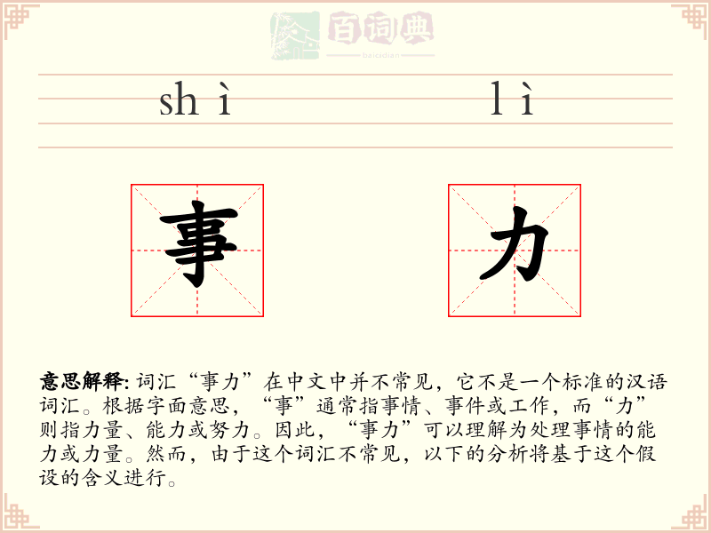 事力