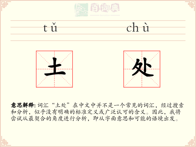 土处