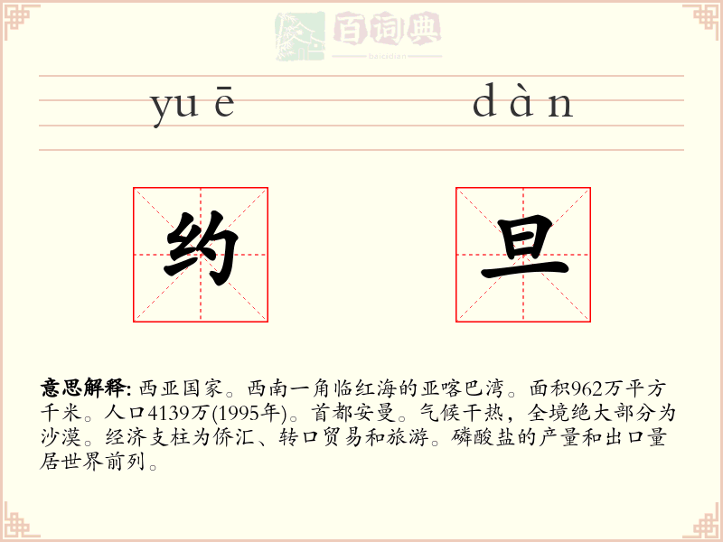 约旦