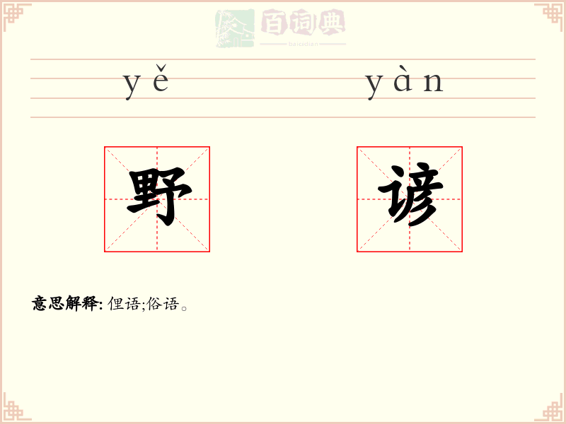 野谚
