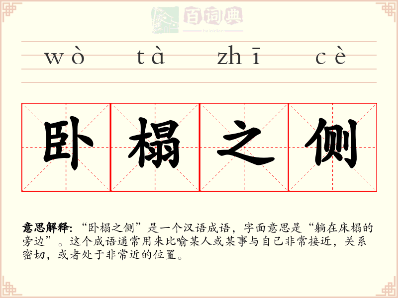 卧榻之侧
