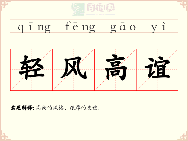 轻风高谊