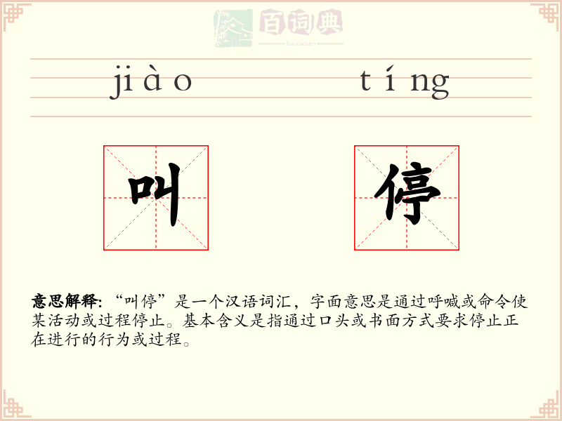 叫停