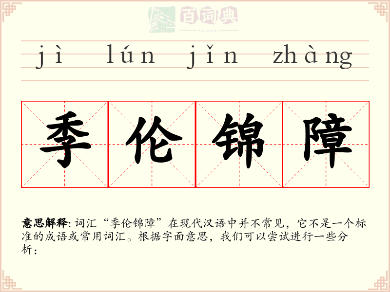 季伦锦障