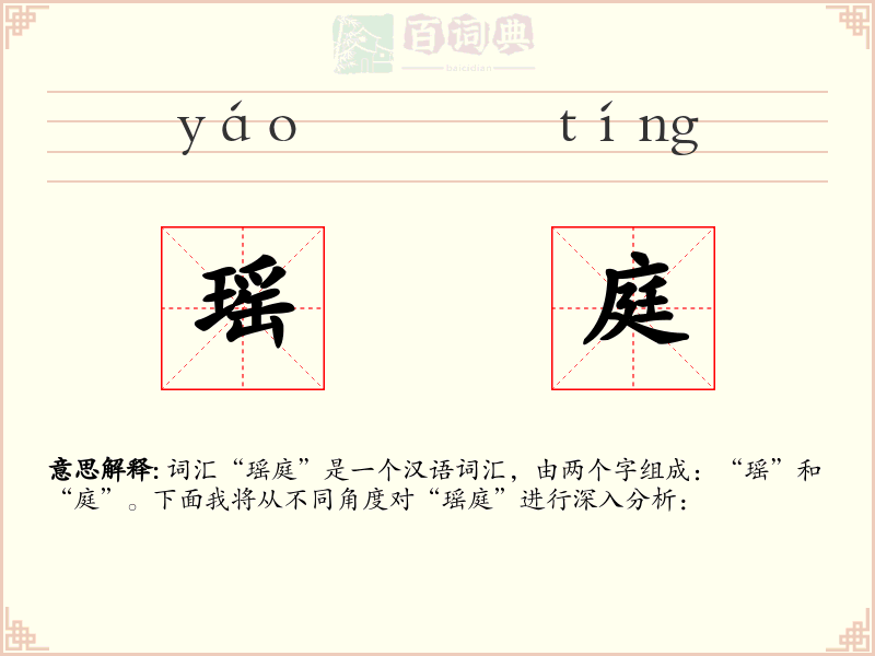 瑶庭