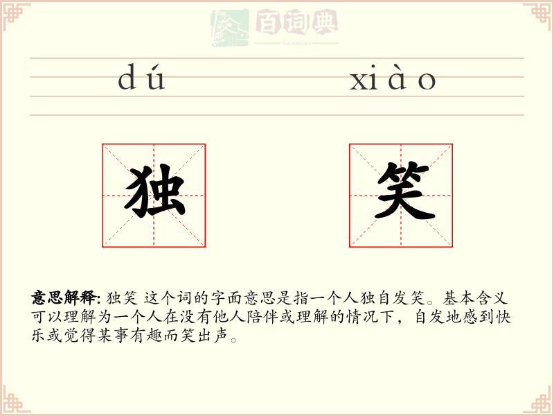 独笑